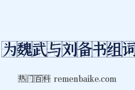为魏武与刘备书组词是什么意思的图片